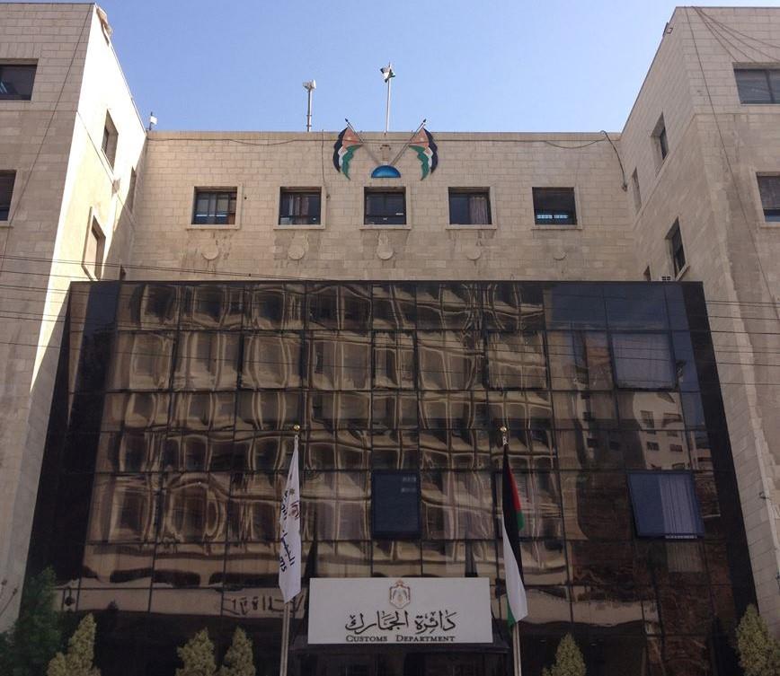 دائرة الجمارك. الموقع الإلكتروني للدائرة  