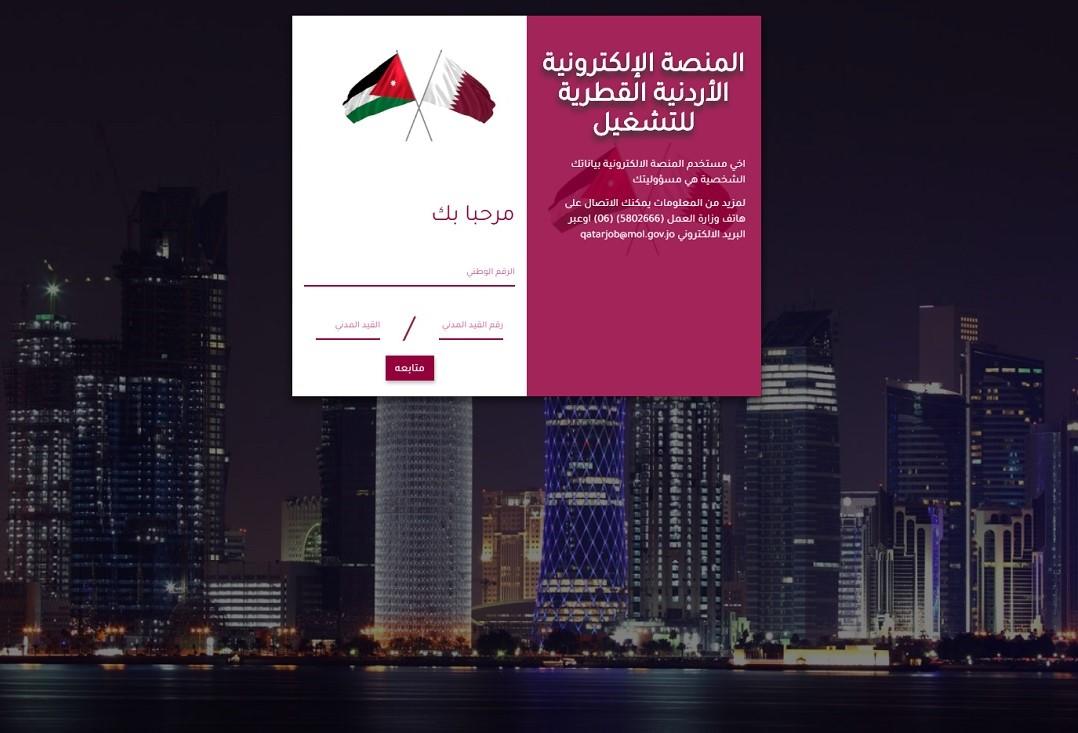 الموقع الإلكتروني للمنصة الإلكترونية الأردنية القطرية. وزارة العمل 