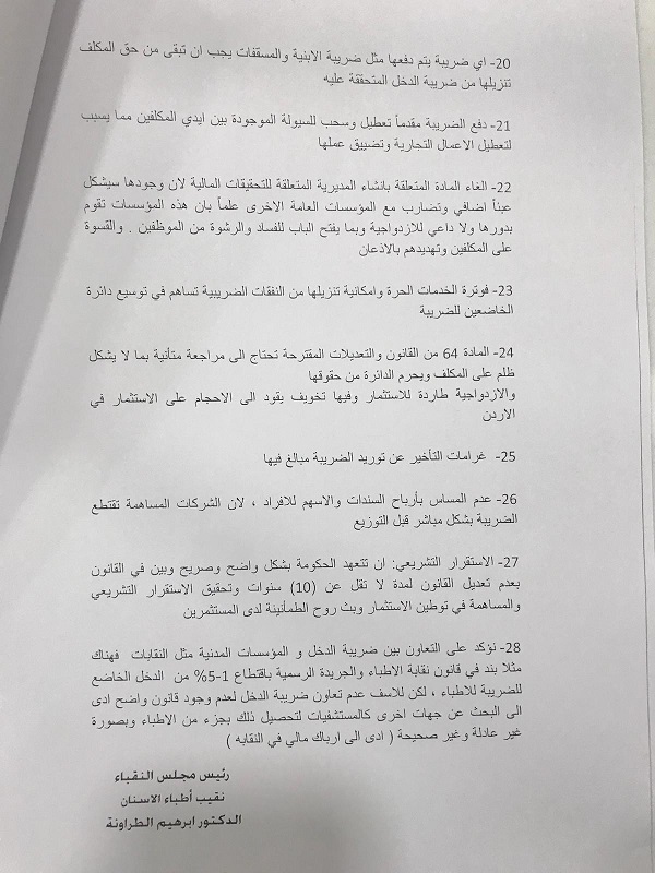 رؤية النقابات المهنية بمسودة مشروع قانون ضريبة الدخل