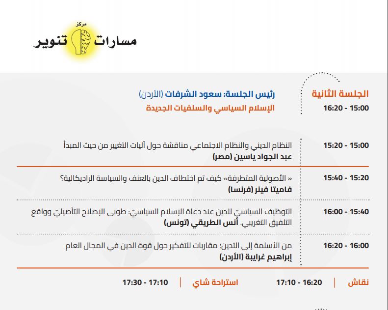 عناوين محاضرات مؤتمر مؤمنون بلا حدود الذي كان يفترض عقده يومي الجمعة والسبت