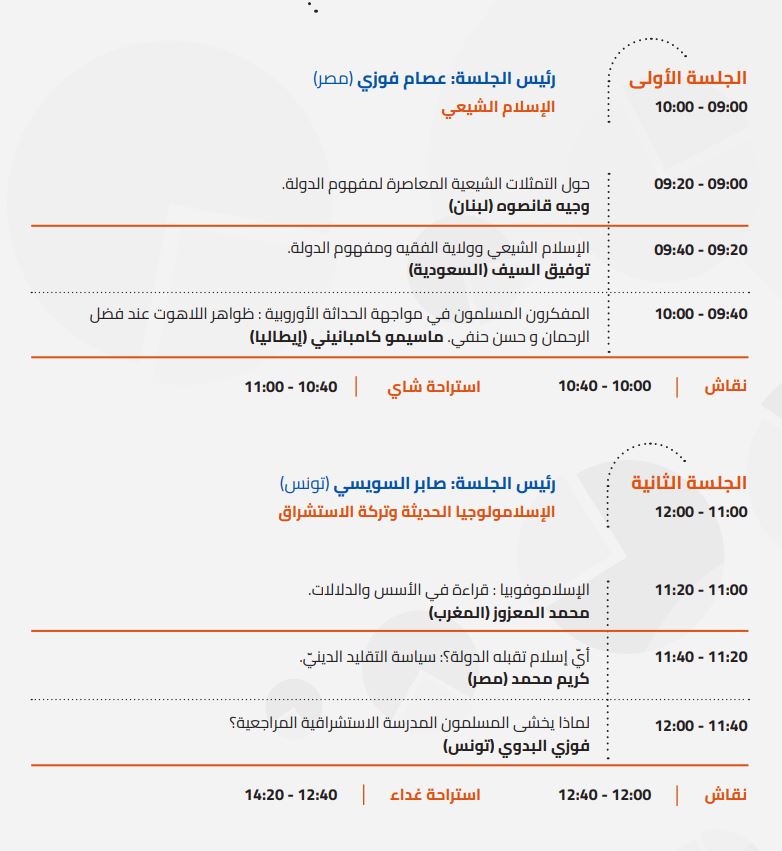 عناوين محاضرات مؤتمر مؤمنون بلا حدود الذي كان يفترض عقده يومي الجمعة والسبت