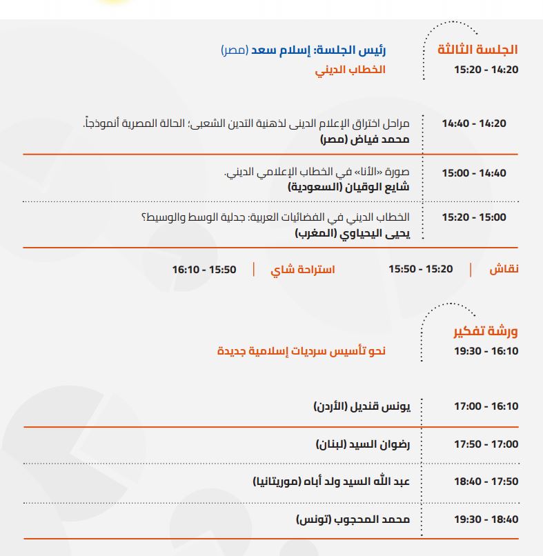 عناوين محاضرات مؤتمر مؤمنون بلا حدود الذي كان يفترض عقده يومي الجمعة والسبت