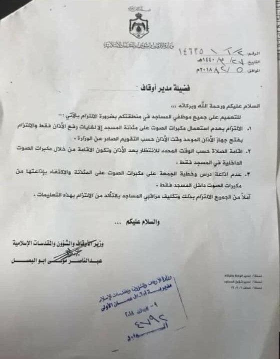 تعميم صادر عن وزارة الأوقاف متعلق باستخدام مكبرات صوت المساجد