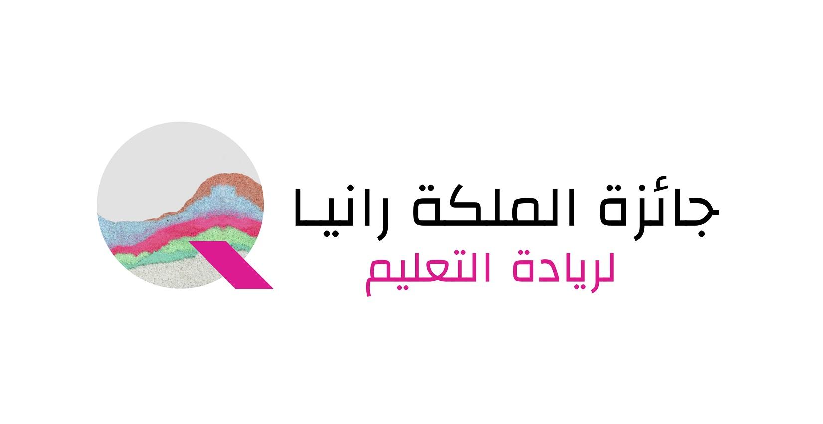 شعار جائزة الملكة رانيا لريادة التعليم