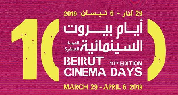 ملصق لأيام بيروت السينمائية. (بيروت دي سي)