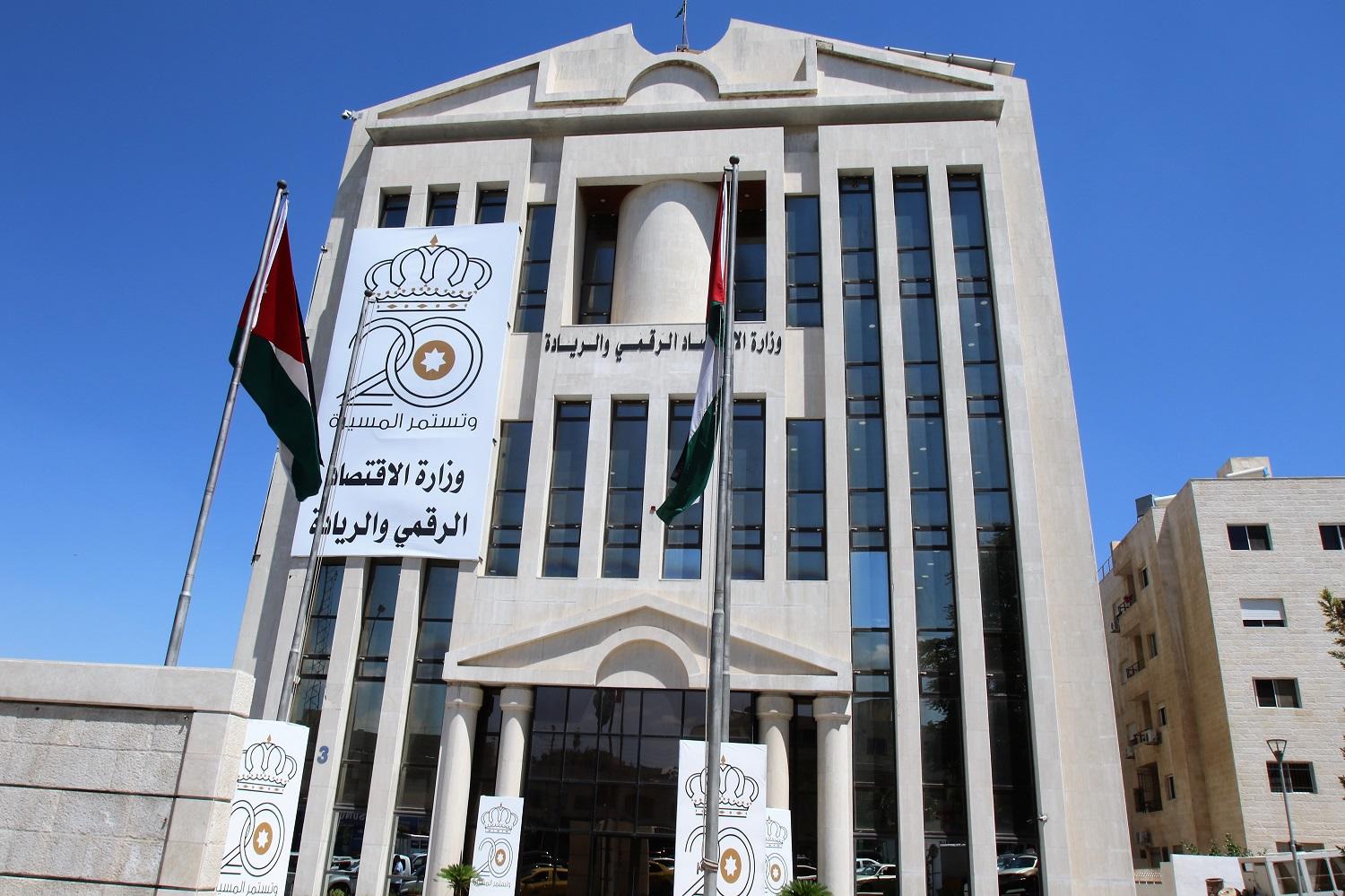 مبنى وزارة الاقتصاد الرقمي والريادة. (صلاح ملكاوي/المملكة)