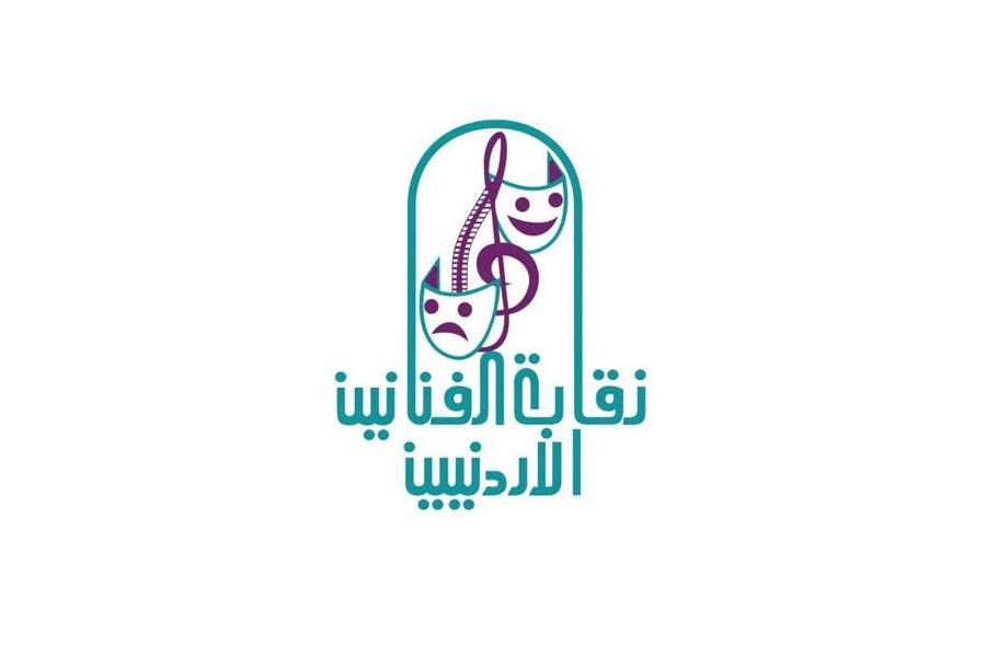 شعار نقابة الفنانين الأردنيين
