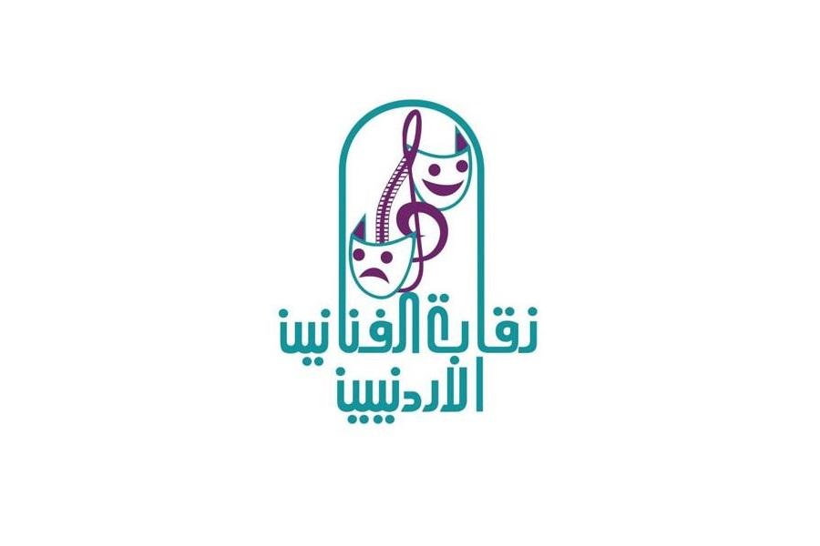 شعار نقابة الفنانين الأردنيين
