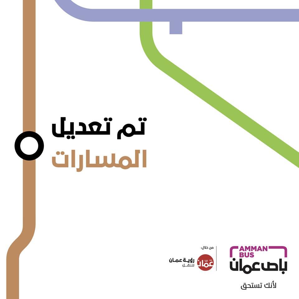 أعلنت أمانة عمان الخميس، عن تعديل المسارات المخصصة لـ"باص عمان"، ليصبح عددها 24 بدلاً من 23.. صفحة باص عمان على موقع الفيسبوك