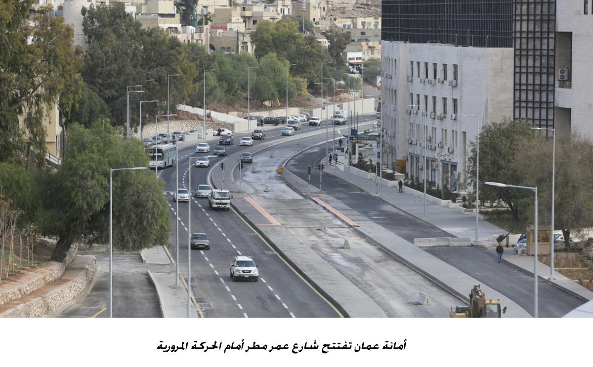 افتتحت أمانة عمان بالتعاون مع إدارة السير الحركة المرورية في شارع عمر مطر للمقطع الممتد من إشارات المصدار باتجاه تقاطع المهاجرين. أمانة عمان 