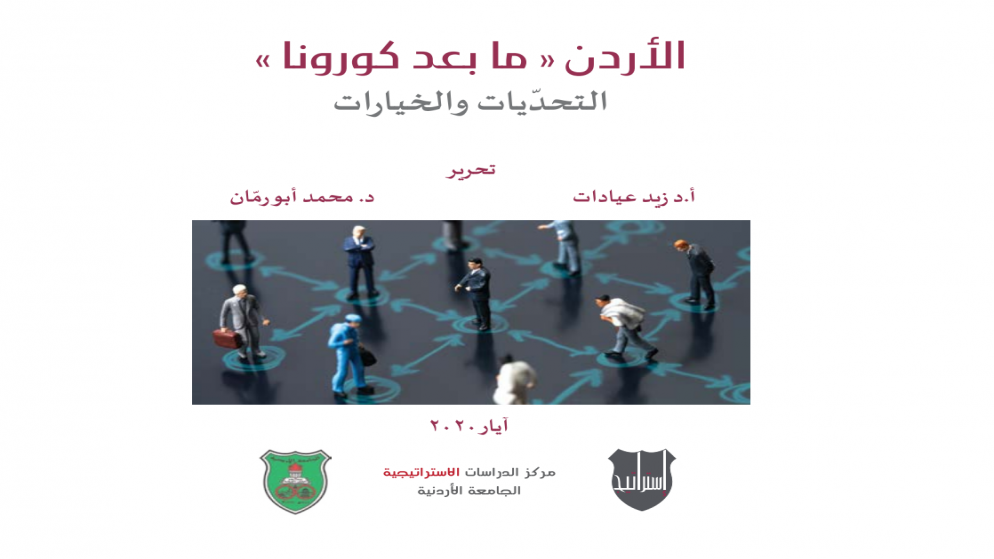 غلاف كتاب الأردن "ما بعد كورونا" التحديات والخيارات. (مركز الدراسات الاستراتيجية في الجامعة الأردنية)
