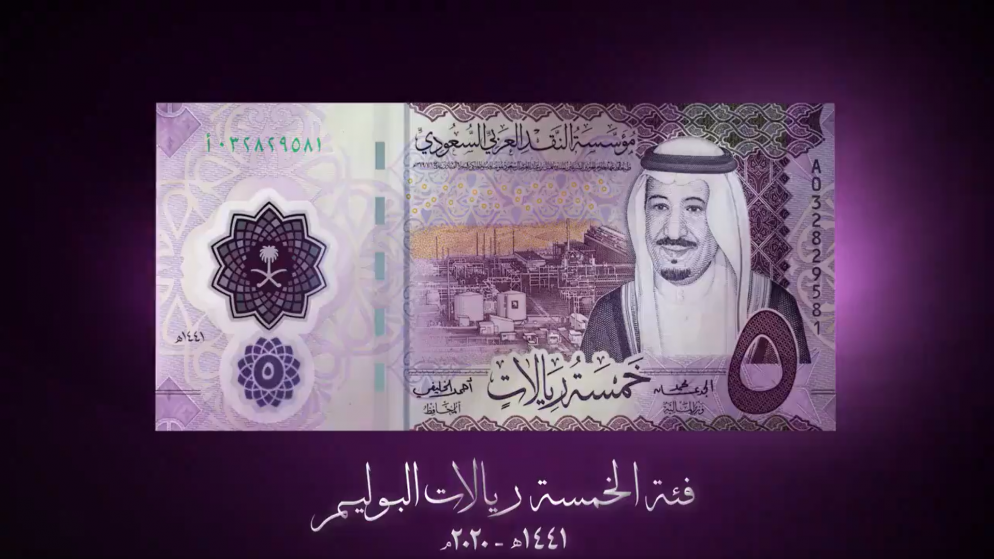 ورقة نقدية من فئة خمسة ريالات من العملة السعودية المصنوعة من مادة البوليمر. (مؤسسة النقد العربي السعودي)