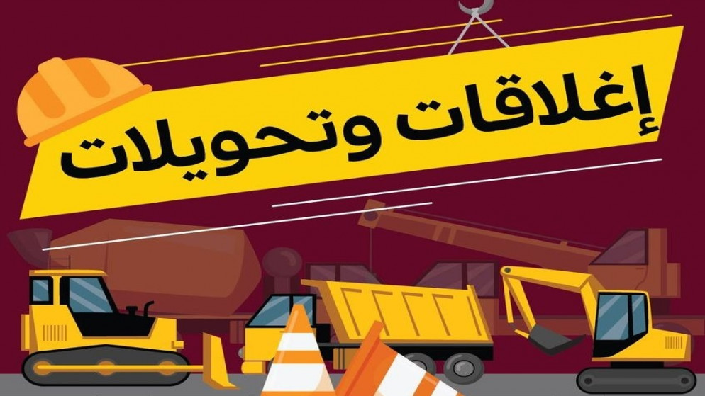 لافتة إغلاقات وتحويلات. (أمانة عمان الكبرى)