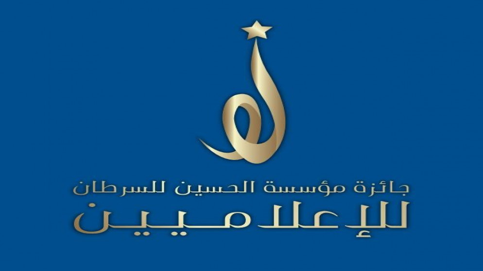 شعار جائزة مؤسسة الحسين للسرطان للإعلاميين. (بترا)