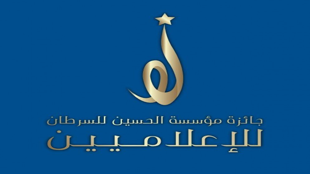 شعار جائزة مؤسسة الحسين للسرطان للإعلاميين. (بترا)
