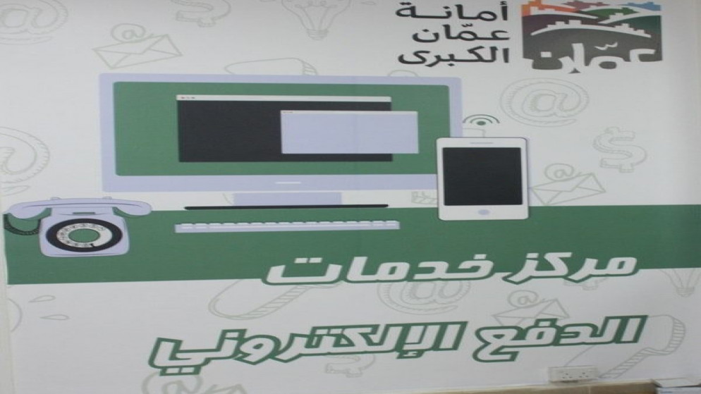 أيقونة خدمات الدفع الإلكتروني في أمانة عمّان. (أمانة عمّان الكبرى)