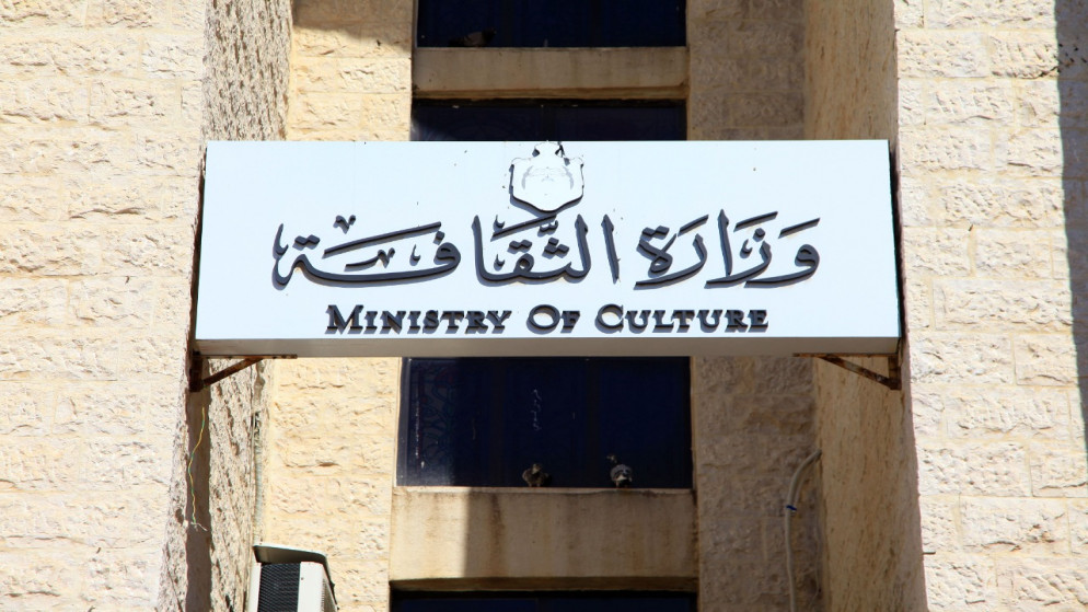 شعار وزارة الثقافة. (بترا)