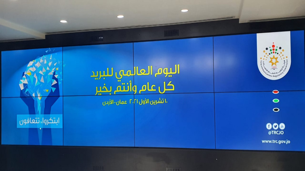 هيئة تنظيم قطاع الاتصالات تحتفل باليوم العالمي للبريد، بمشاركة ممثلين عن مشغلي خدمات البريد. (المملكة)