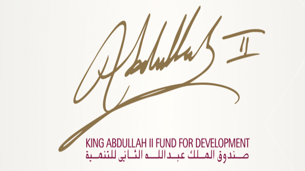 شعار صندوق الملك عبدالله الثاني للتنمية. (صندوق الملك عبدالله الثاني للتنمية)