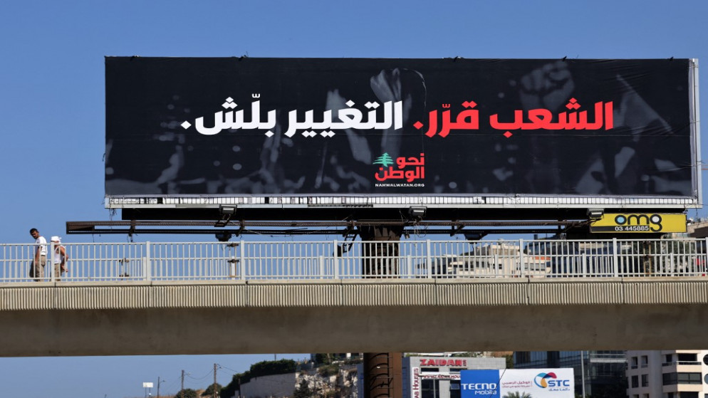 لوحة انتخابية مكتوب عليها "الشعب قرر .. بدأ التغيير" في منطقة ضبية شرقي العاصمة اللبنانية بيروت، 7 تشرين الأول/ أكتوبر 2021 (أ ف ب)