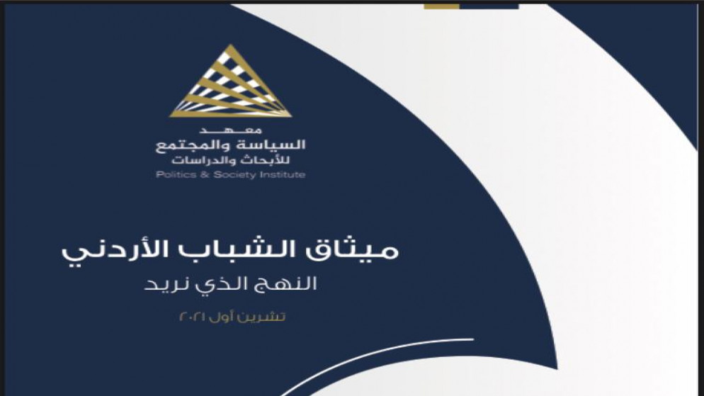 معهد السياسة والمجتمع يُطلق الخميس ميثاق الشباب الأردني وتقرير الشباب وأسئلة الهوية والمواطنة. (معهد السياسة والمجتمع)