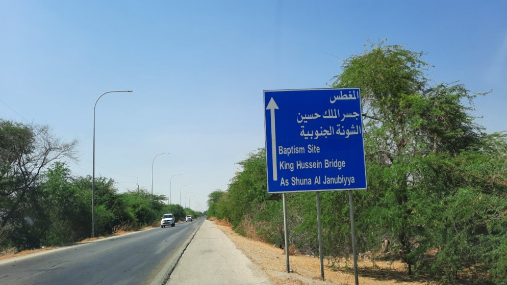 لافتة تشير إلى منطقة المغطس وجسر الملك حسين الحدودي مع الأراضي الفلسطينية. (المملكة)