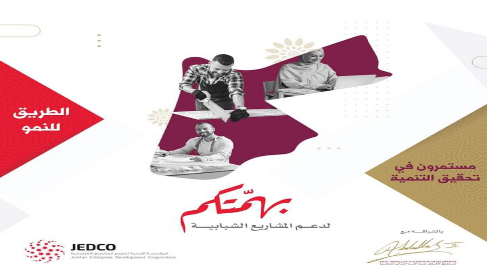 شعار برنامج "بهمتكم" للمشاريع الشبابية. (صندوق الملك عبد الله الثاني للتنمية*