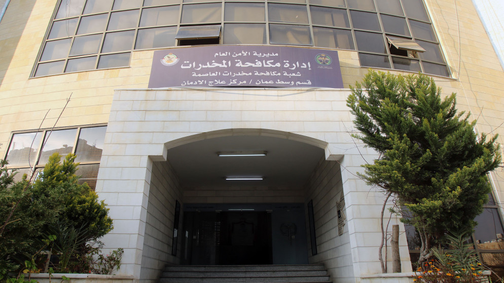 مبنى مركز علاج المدمنين في العاصمة عمّان. (صلاح ملكاوي /المملكة)