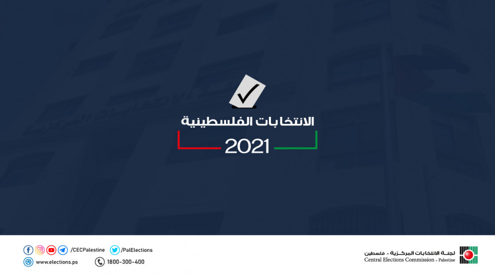 الانتخابات المركزية الفلسطينية .(صفحة الانتخابات الفلسطينية على فيسبوك)