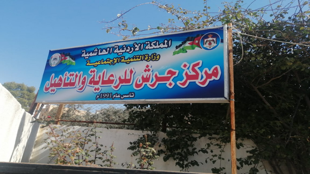 لافتة تحمل اسم مركز جرش للرعاية والتأهيل. (المملكة)