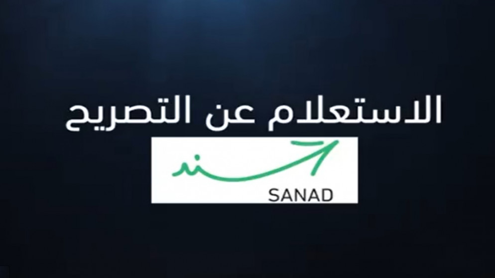 شعار تطبيق سند. (وزارة الاقتصاد الرقمي)