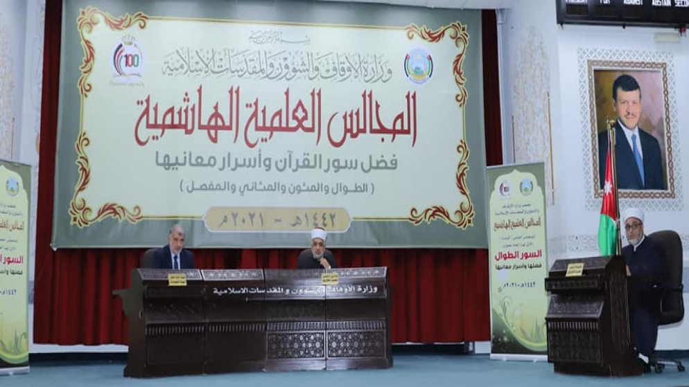 وزارة الأوقاف والشؤون والمقدسات الاسلامية، تنظم المجلس العلمي الهاشمي المئة والأول لعام 2021. (وزارة الأوقاف)