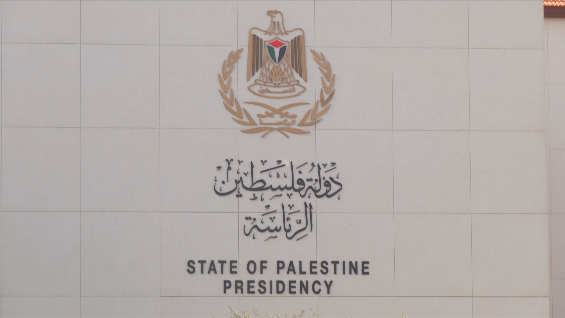 مقر الرئاسة الفلسطينية في مدينة رام الله في الضفة الغربية المحتلة. (المملكة)
