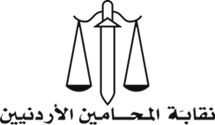 شعار نقابة المحامين الأردنيين
