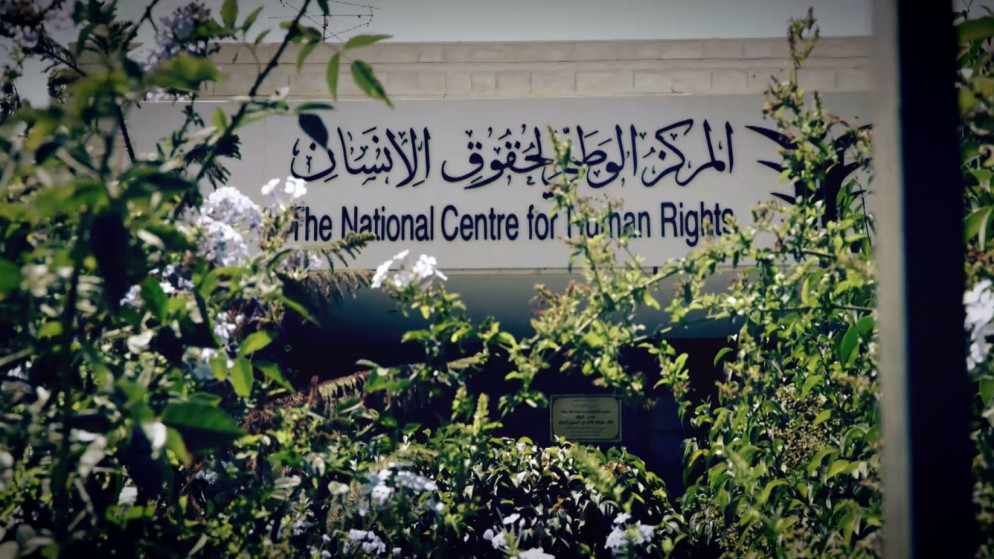 مبنى المركز الوطني لحقوق الإنسان. (فادي اسكندراني / المملكة)