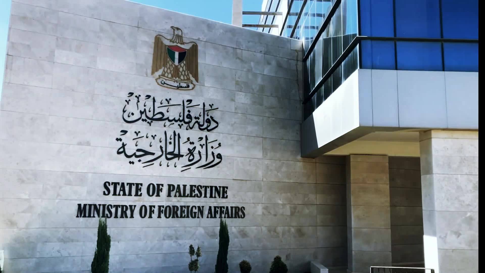 مبنى وزارة الخارجية والمغتربين الفلسطينية. (صفحة الوزارة على فيسبوك)