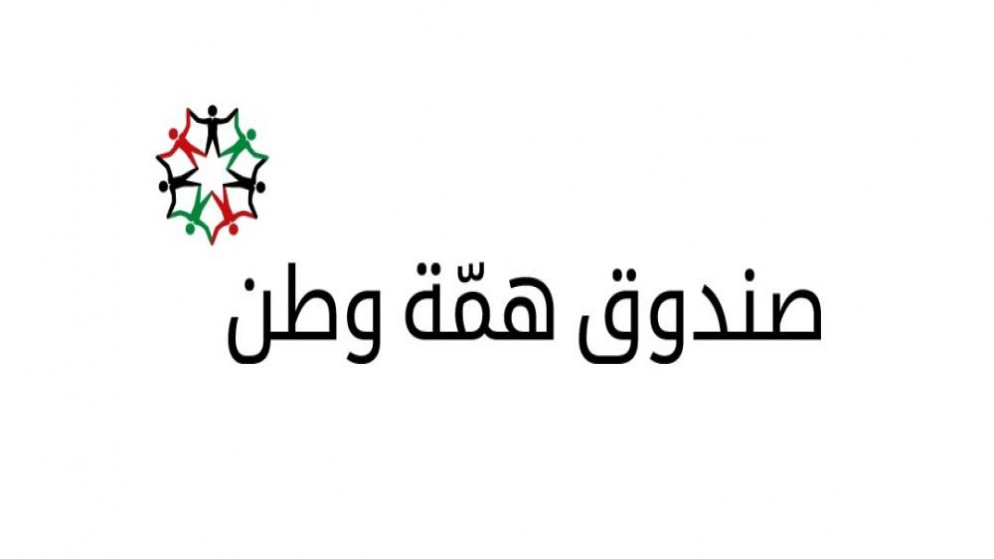شعار صندوق همة وطن. (بترا)