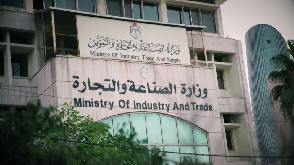 مبنى وزارة الصناعة والتجارة والتموين. (صلاح ملكاوي / المملكة)