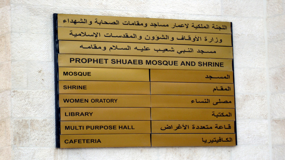 لافتة عند مدخل مسجد وضريح النبي شعيب، 19 حزيران/يونيو 2021. (shutterstock)