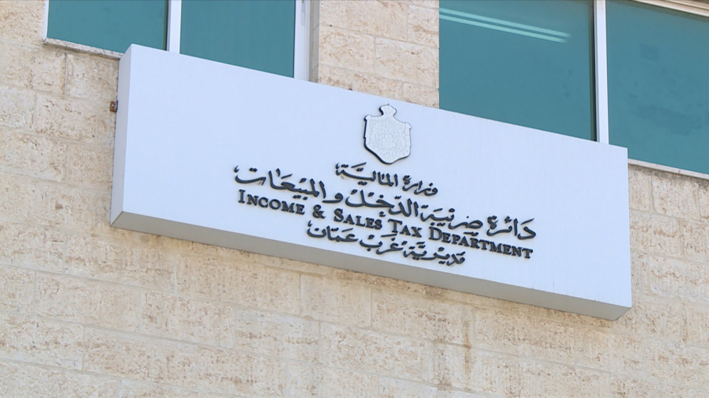 مبنى دائرة ضريبة الدخل والمبيعات لمنطقة غرب عمّان. (المملكة)