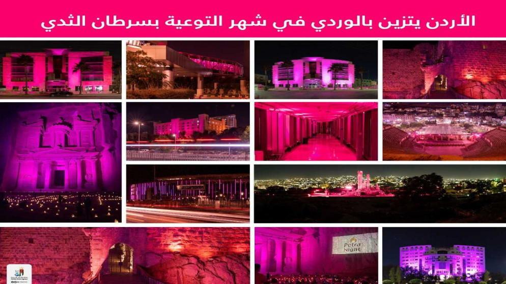 الأردن يتزين باللون الوردي في شهر التوعية بسرطان الثدي. (بترا)
