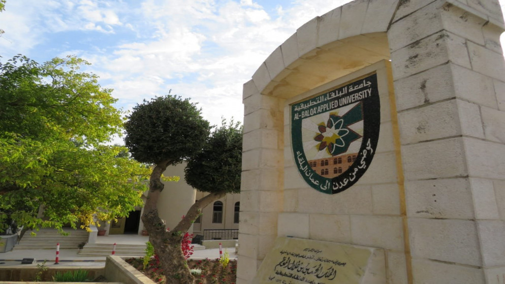 مدخل لجامعة البلقاء التطبيقية. (جامعة البلقاء التطبيقية)