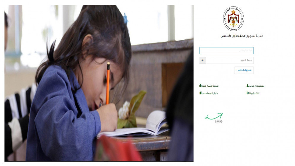 منصة تسجيل طلبة الصف الأول الأساسي. (المملكة )