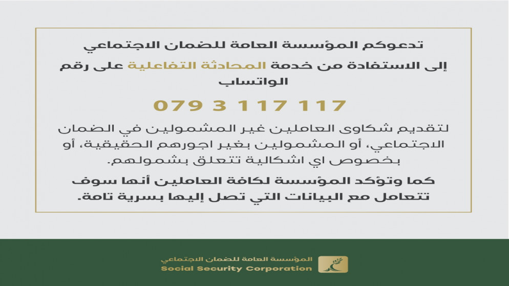 استقبال شكاوى العاملين المتعلقة بالضمان الاجتماعي عبر الواتساب. (الضمان الاجتماعي)