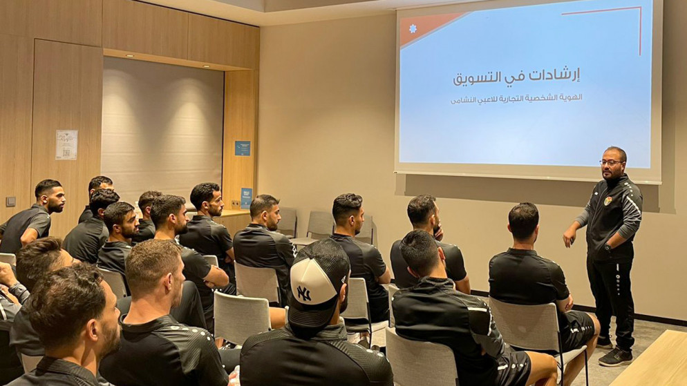 ورشة عمل للاعبي المنتخب الوطني الأول، بشأن التسويق والهوية التجارية للاعب. (اتحاد كرة القدم)