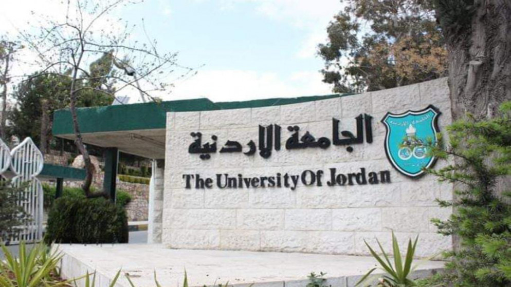لافتة داخل الجامعة الأردنية. (الجامعة الأردنية)
