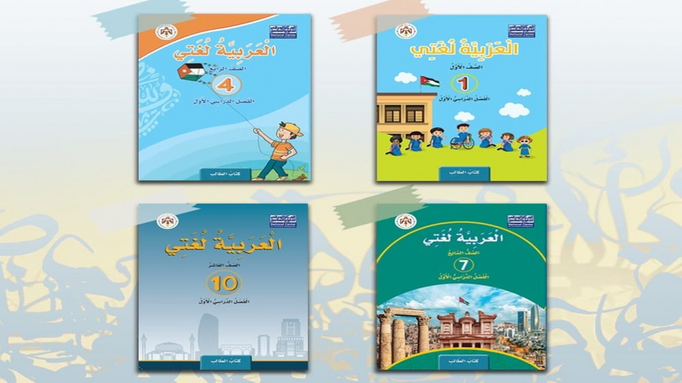 أغلفة مناهج لغة عربية مطورة للصفوف الأول والرابع والسابع والعاشر. (المركز الوطني لتطوير المناهج)