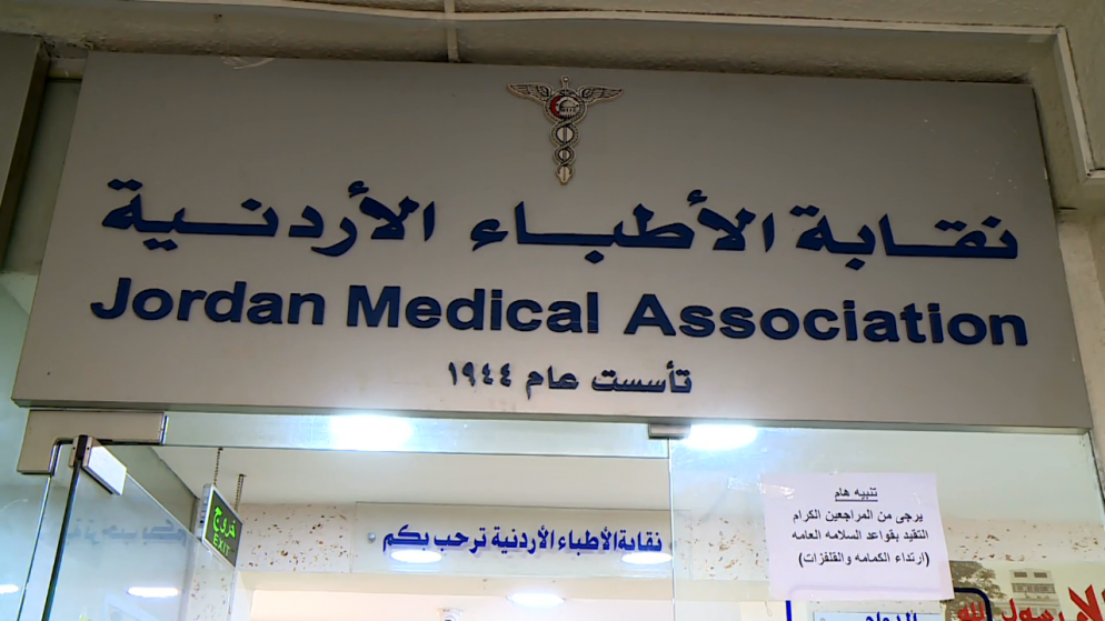 بوابة نقابة الأطباء الأردنية. (المملكة)