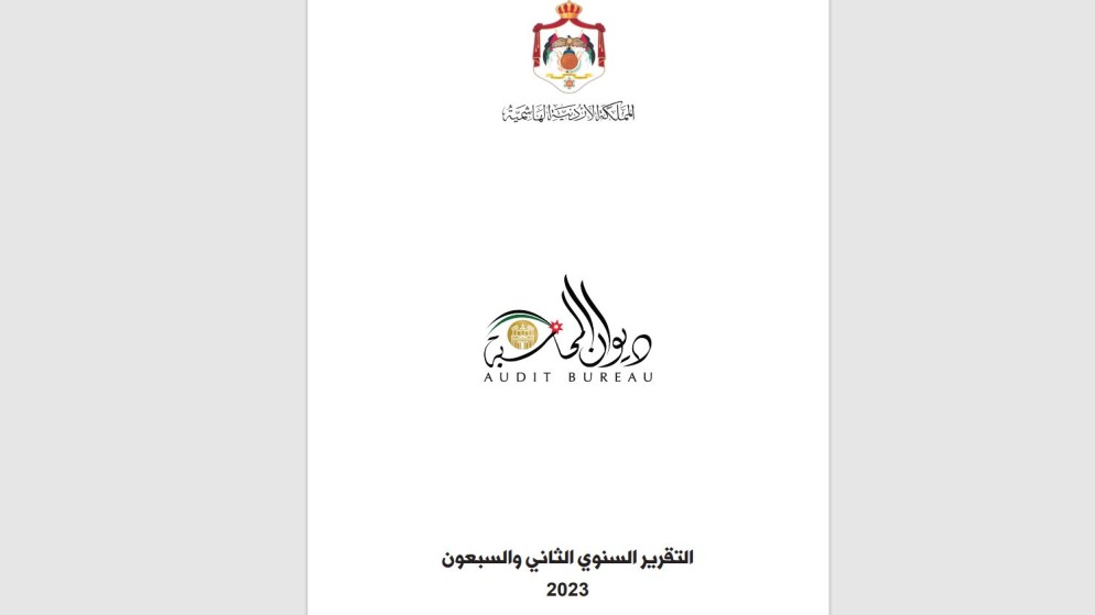 نسخة عن تقرير ديوان المحاسبة.(المملكة)
