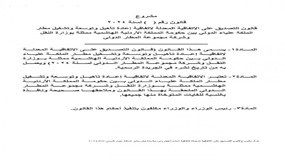 إعادة تأهيل وتوسعة وتشغيل مطار الملكة علياء الدولي